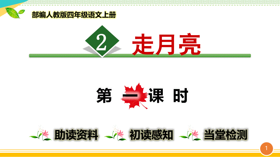 部编人教版四年级语文上册《走月亮》优质ppt课件_第1页