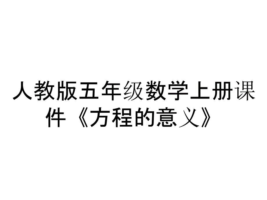 人教版五年级数学上册课件《方程的意义》_第1页