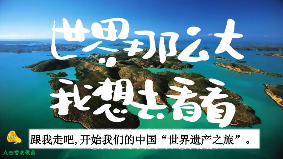 部编版五年级下册语文作：中国的世界文化遗产课件_第1页