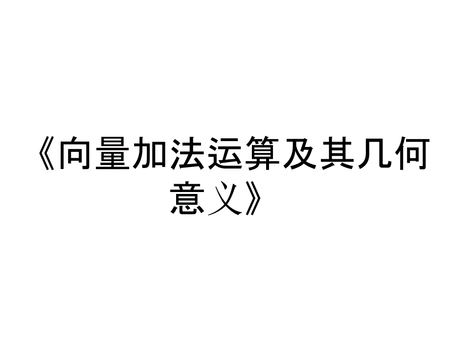 《向量加法运算及其几何意义》_第1页