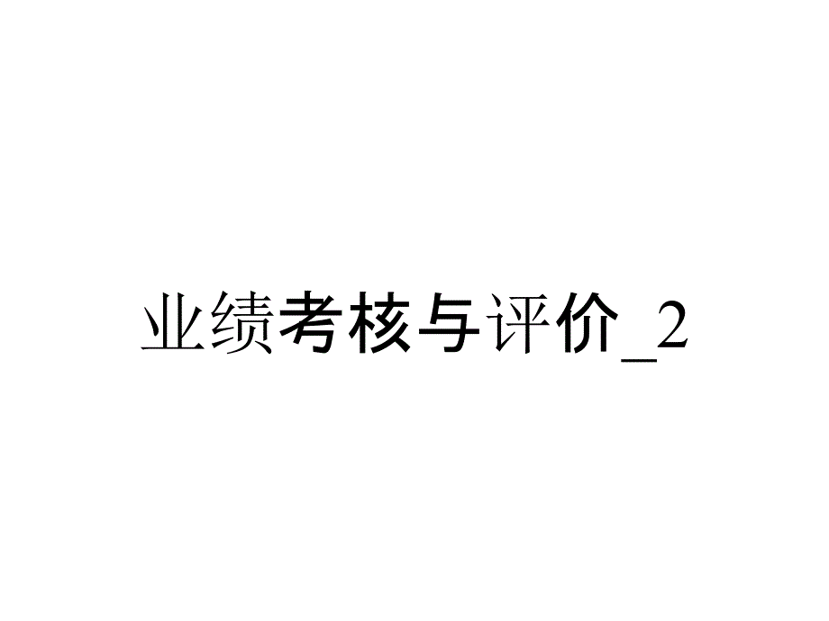 业绩考核与评价_2_第1页