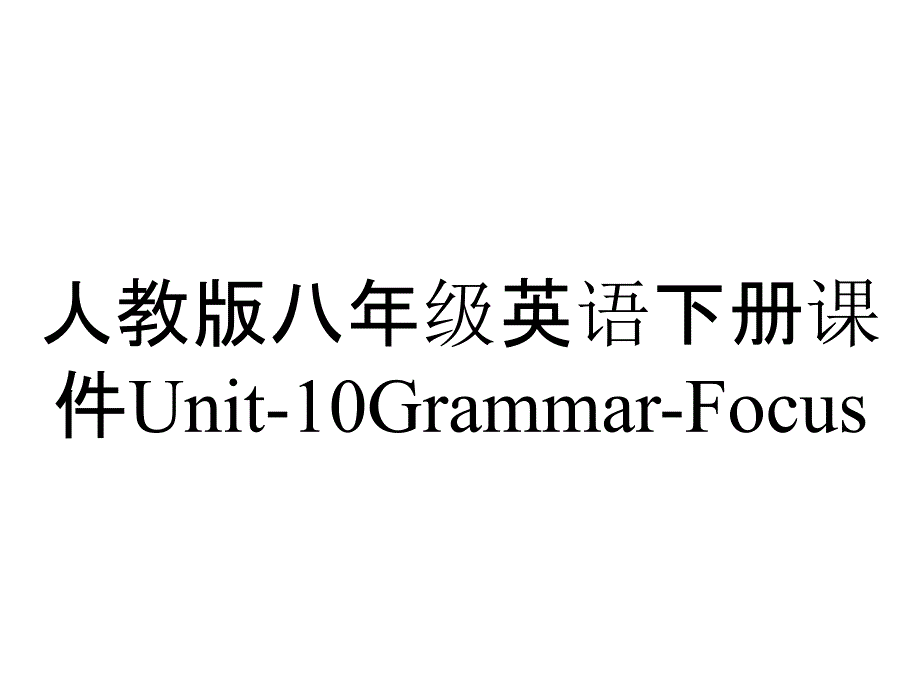 人教版八年级英语下册课件Unit10GrammarFocus_2_第1页