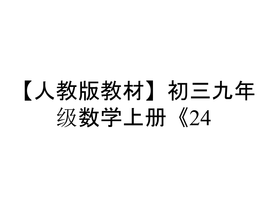 【人教版教材】初三九年級數(shù)學(xué)上冊《24.1.1--圓》課件_第1頁