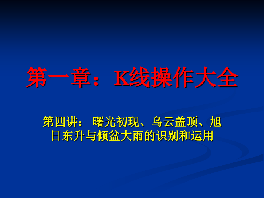 K線操作大全04：_曙光初現(xiàn)、、旭日東升與傾盆大雨的識別和運用_第1頁