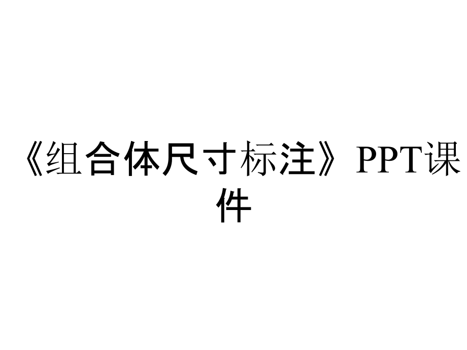 《組合體尺寸標(biāo)注》課件_第1頁