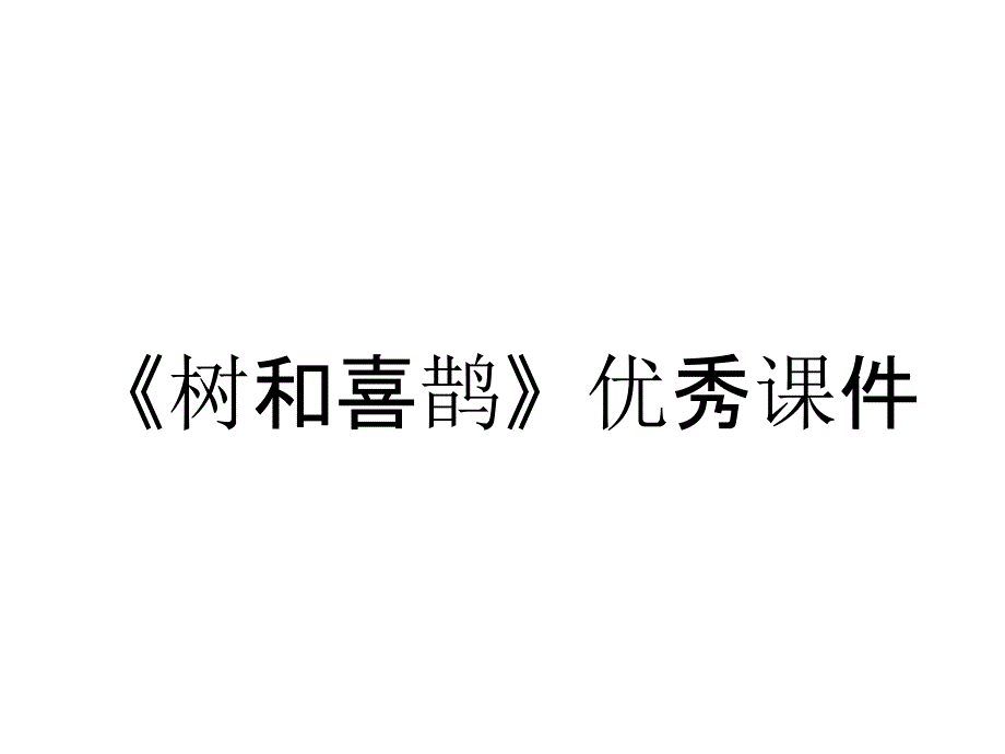 《树和喜鹊》优秀课件_第1页