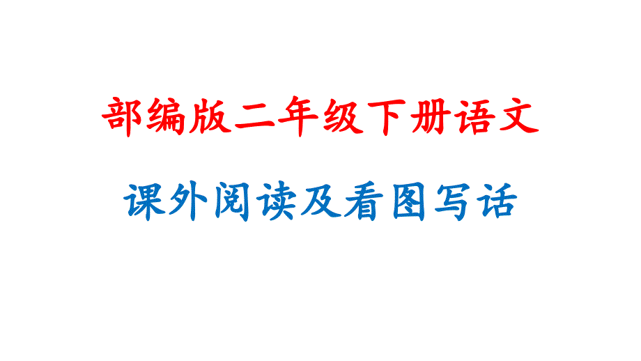 部编版二年级下册语文课外阅读及看图写话课件_第1页