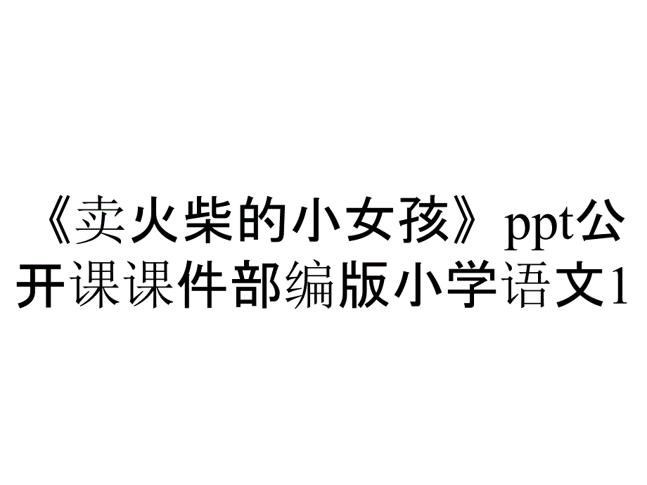 《卖火柴的小女孩》ppt公开课课件部编版小学语文1_第1页