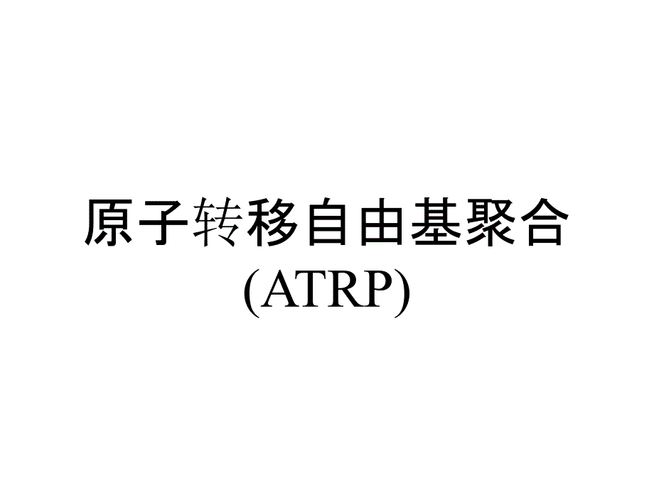 原子转移自由基聚合(ATRP)_第1页