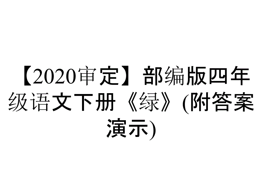 【2020审定】部编版四年级语文下册《绿》(附答案演示)_第1页