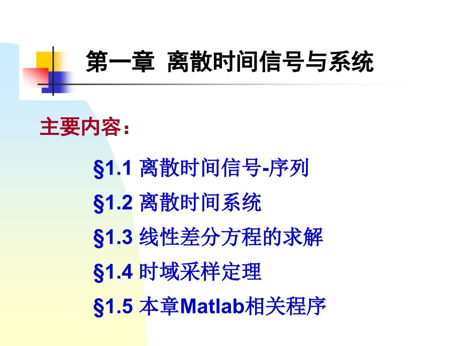 数字信号处理(第三版)课件_高西全_西安电子科技大学出版社_第一章_第1页