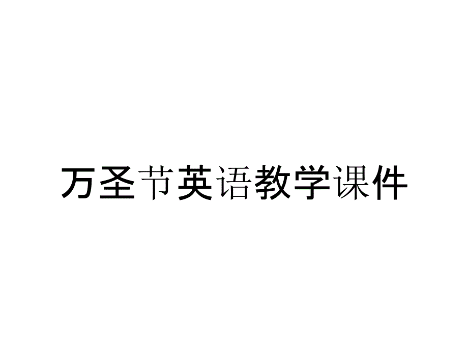 万圣节英语教学课件_第1页