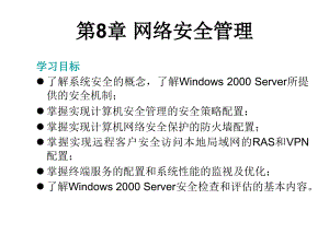 第8章 網(wǎng)絡(luò)安全管理