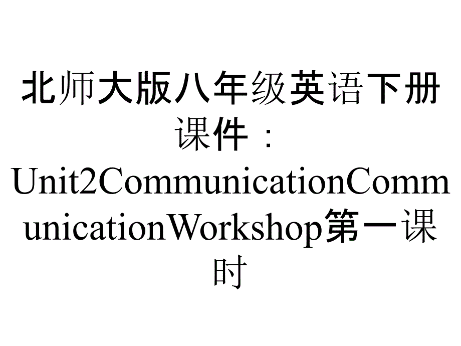 北师大版八年级英语下册课件：Unit2CommunicationCommunicationWorkshop第一课时_第1页