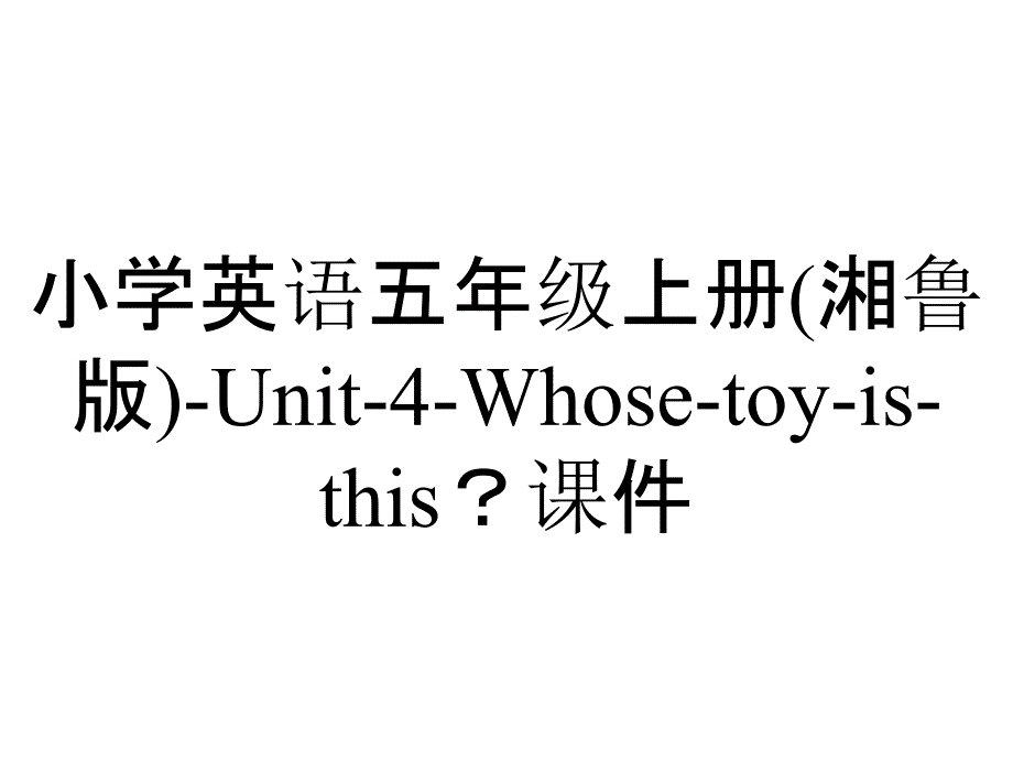 小学英语五年级上册(湘鲁版)-Unit-4-Whose-toy-is-this？课件_第1页