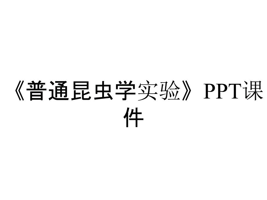 《普通昆虫学实验》课件_第1页