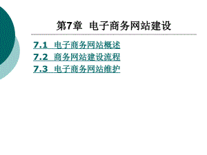 第7章電子商務網(wǎng)站建設