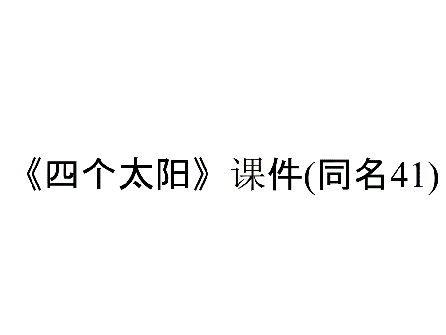 《四个太阳》课件(同名41)_第1页