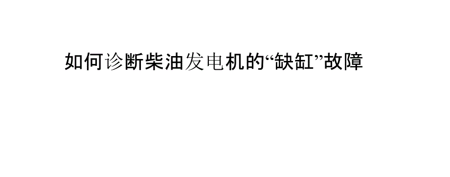 如何诊断柴油发电机的“缺缸”故障_第1页