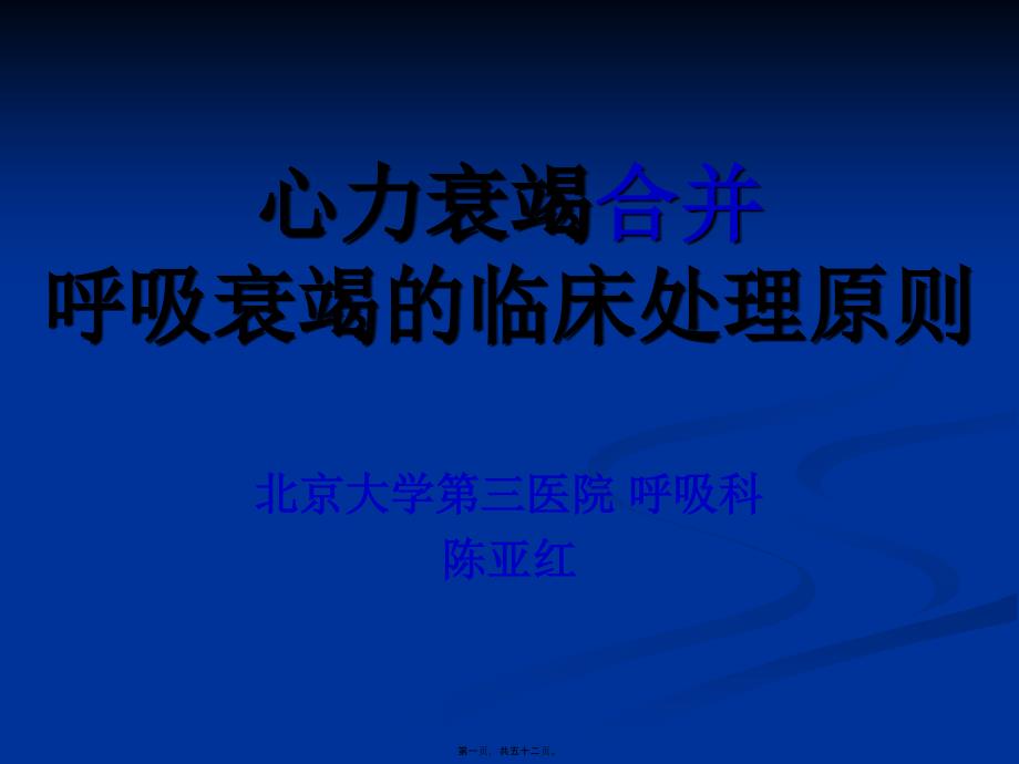 陳亞紅心衰合并呼衰的處理天津10.7.9_第1頁