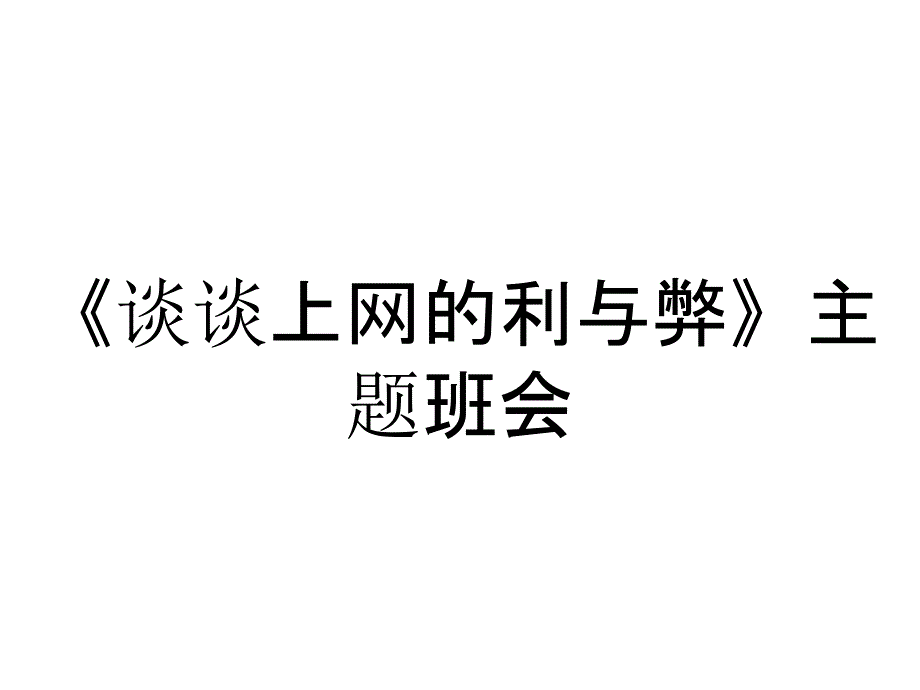 《谈谈上网的利与弊》主题班会_第1页