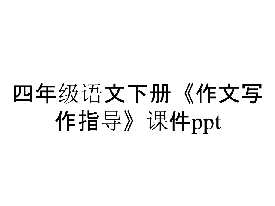 四年級語文下冊《作文寫作指導(dǎo)》課件ppt_第1頁