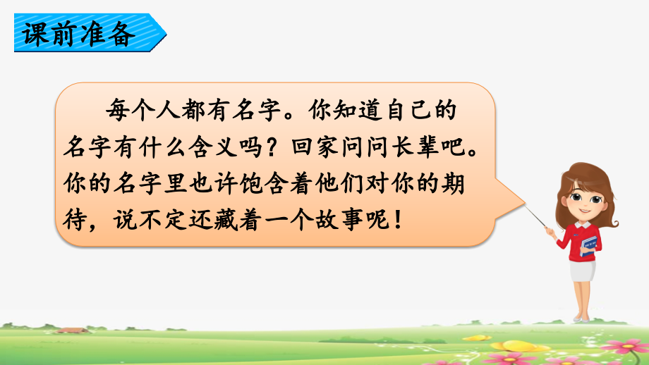 部編版三年級語文上冊《口語交際名字里的故事》ppt課件_第1頁