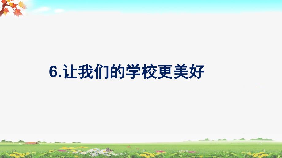 部编人教版三年级上册道德与法治第6课让我们的学校更美好优质课件_第1页