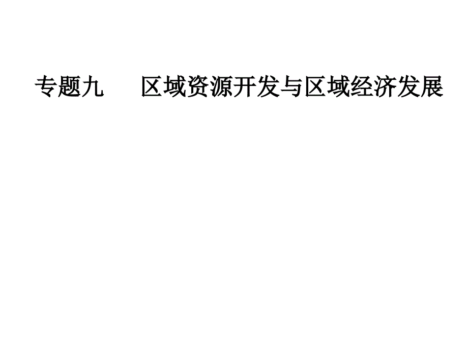 高考地理二轮复习专题九区域资源开发与区域经济发展(1)区域自然资源综合开发利用课件_第1页