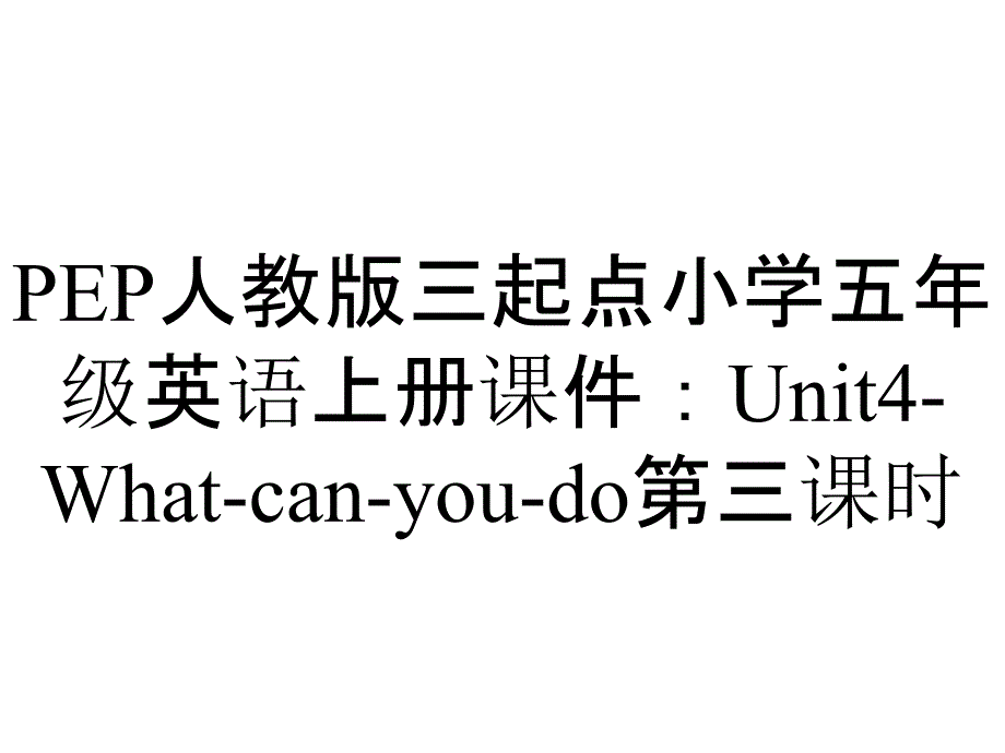 PEP人教版三起点小学五年级英语上册课件：Unit4-What-can-you-do第三课时_第1页