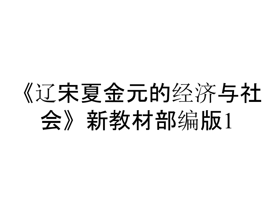 《遼宋夏金元的經(jīng)濟(jì)與社會(huì)》新教材部編版1_第1頁(yè)