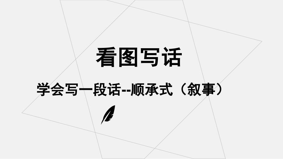 人教部编版一年级下册语文课件看图写一段话—顺承式(共37张)_第1页