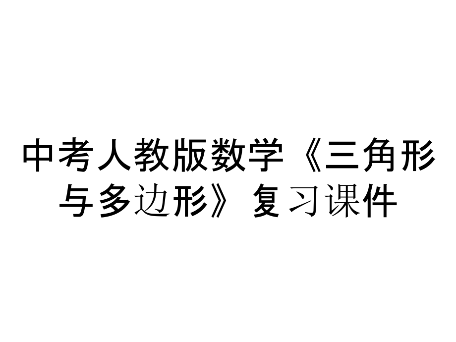 中考人教版數(shù)學(xué)《三角形與多邊形》復(fù)習(xí)課件_第1頁(yè)