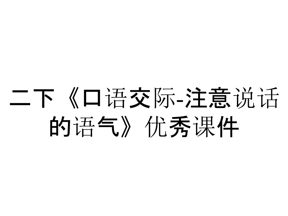 二下《口語交際注意說話的語氣》優(yōu)秀課件_2_第1頁