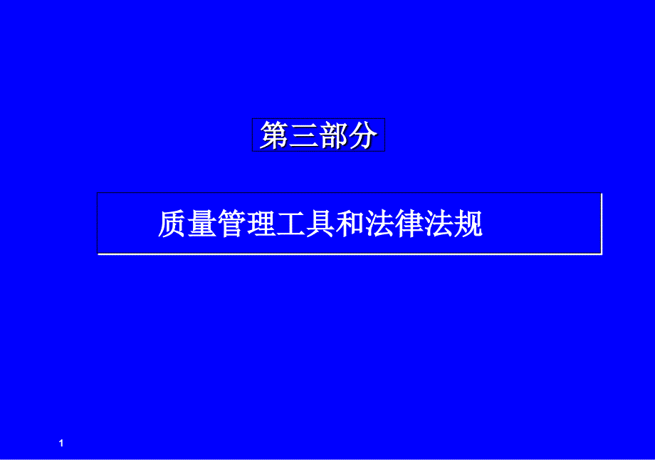 质量管理工具和法律法规dbov_第1页