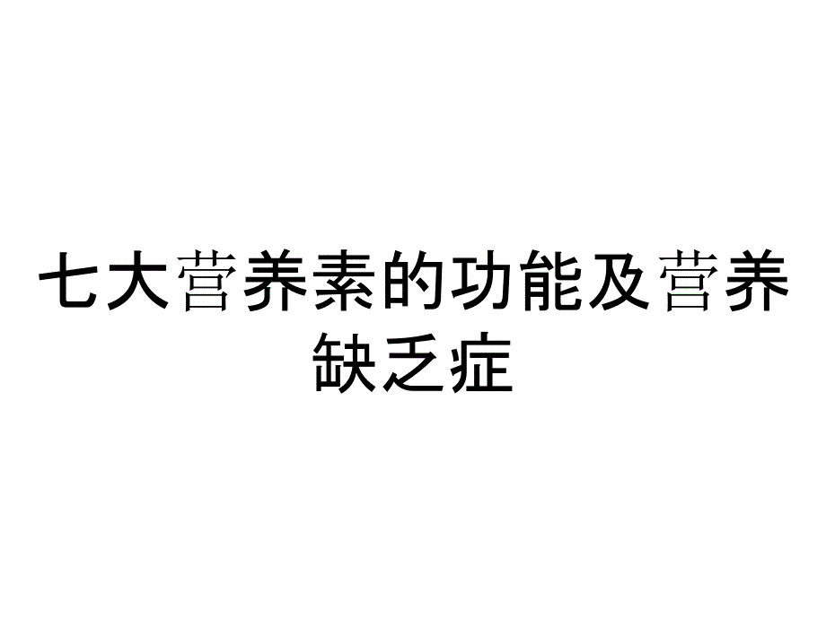 七大营养素的功能及营养缺乏症_第1页