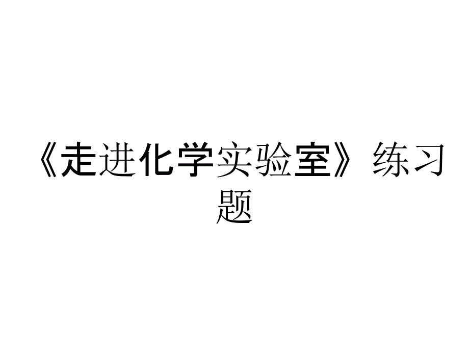 《走进化学实验室》练习题_第1页