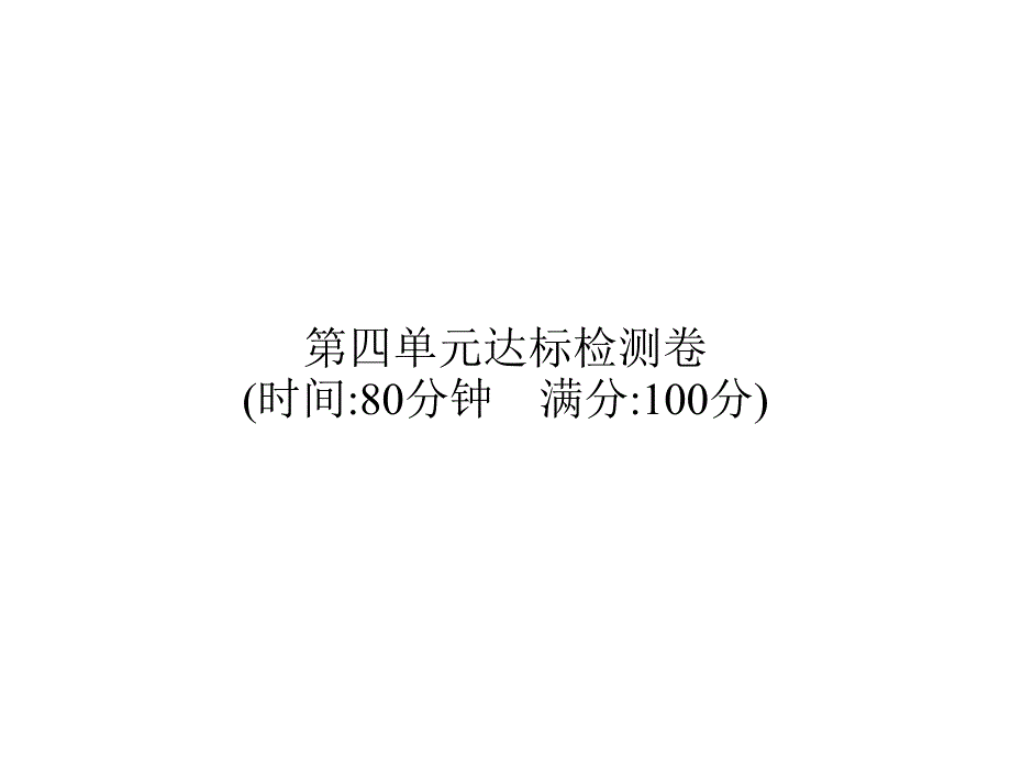 部编版语文五年级上册第4单元达标检测卷课件_第1页