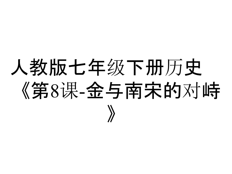 人教版七年級下冊歷史《第8課金與南宋的對峙》_第1頁