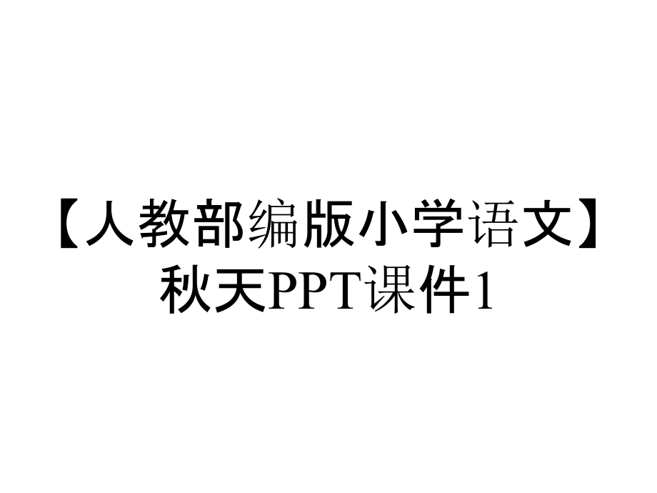 【人教部編版小學語文】秋天PPT課件1_第1頁