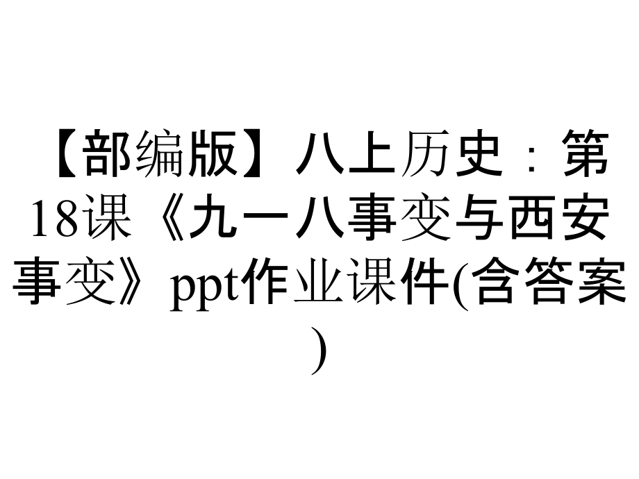 【部編版】八上歷史：第18課《九一八事變與西安事變》ppt作業(yè)課件(含答案)_第1頁