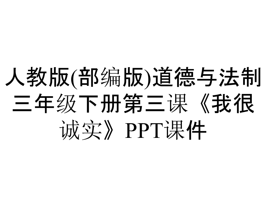 人教版(部編版)道德與法制三年級下冊第三課《我很誠實(shí)》課件_第1頁