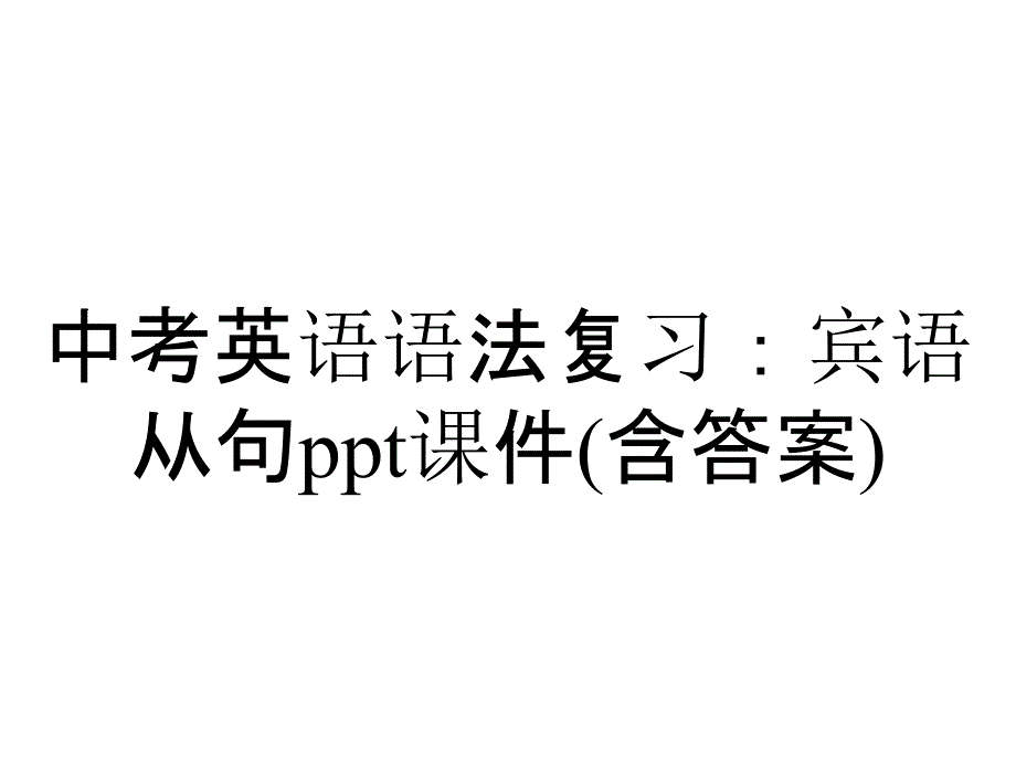 中考英语语法复习：宾语从句课件(含答案)_第1页