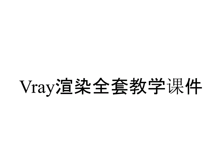 Vray渲染全套教学课件_第1页