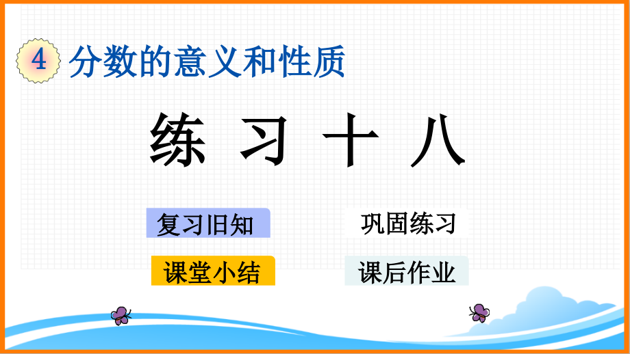 新人教版五年級下冊數(shù)學(xué)第四單元《練習(xí)十八》教學(xué)課件_第1頁