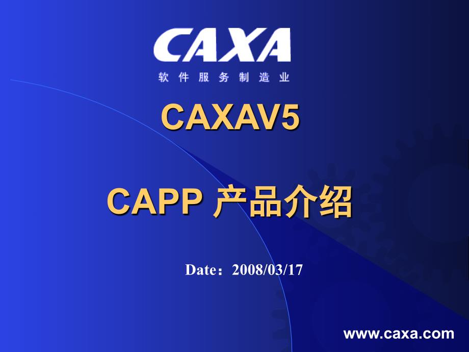 CAXA V5 CAPP产品介绍42969_第1页