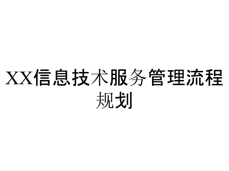 XX信息技术服务管理流程规划_第1页