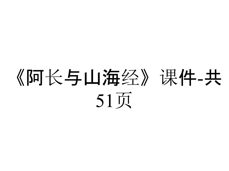 《阿长与山海经》课件共51p_2_第1页