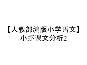 【人教部編版小學(xué)語文】小蝦課文分析2