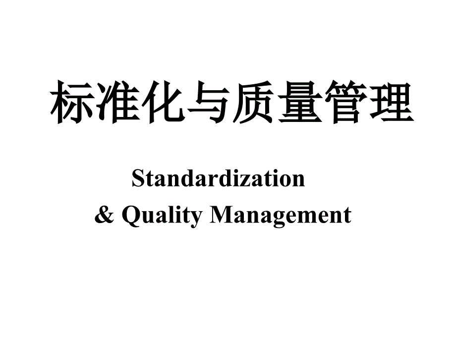 标准化与质量管理课件_第1页